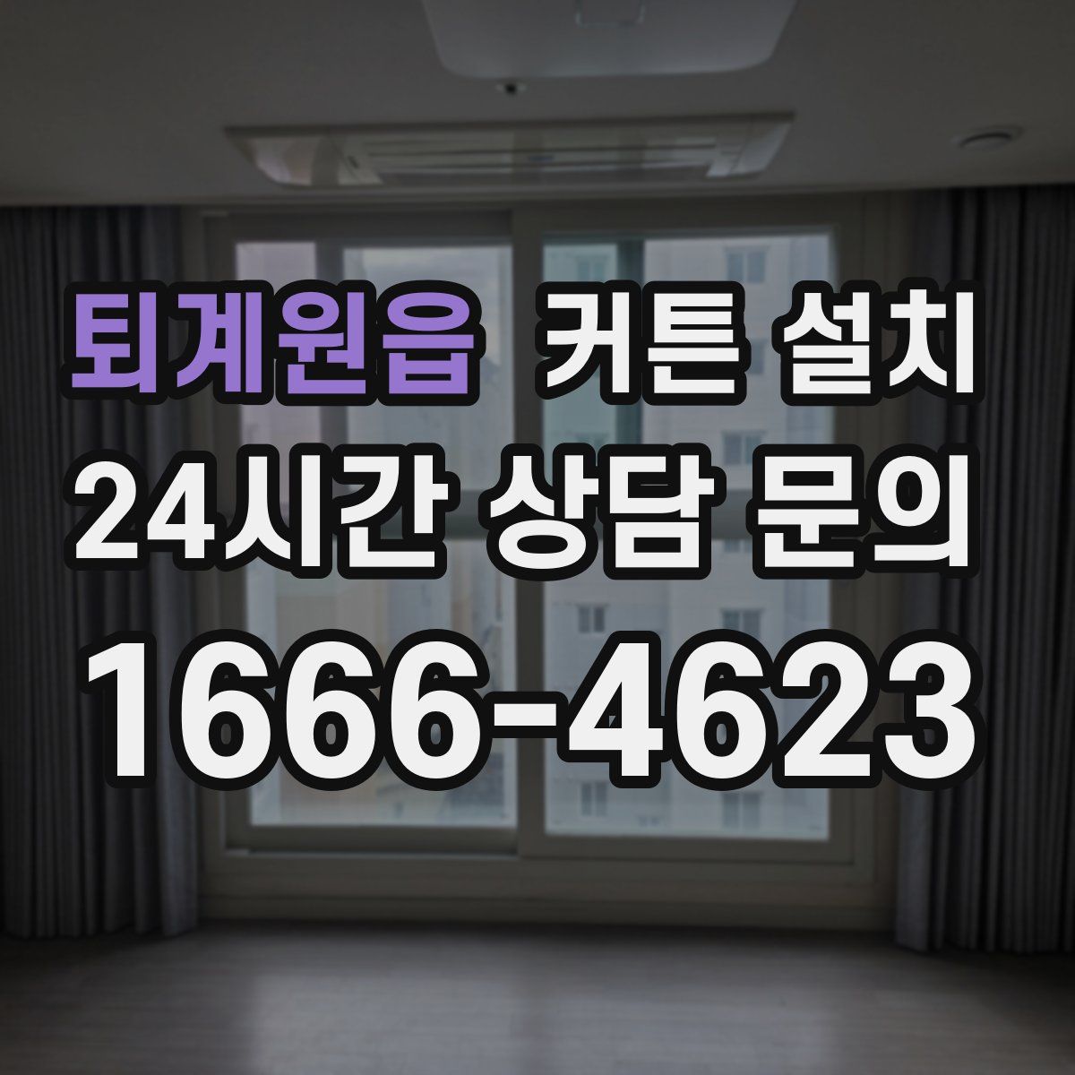 퇴계원읍 커튼 설치