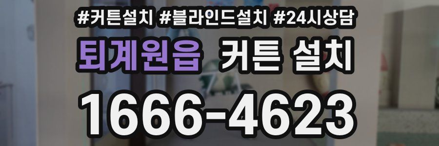 퇴계원읍 커튼 설치