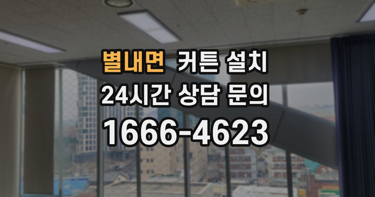 별내면 커튼 설치