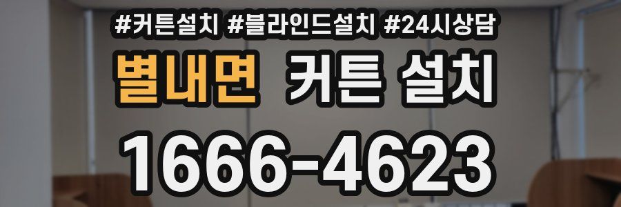 별내면 커튼 설치
