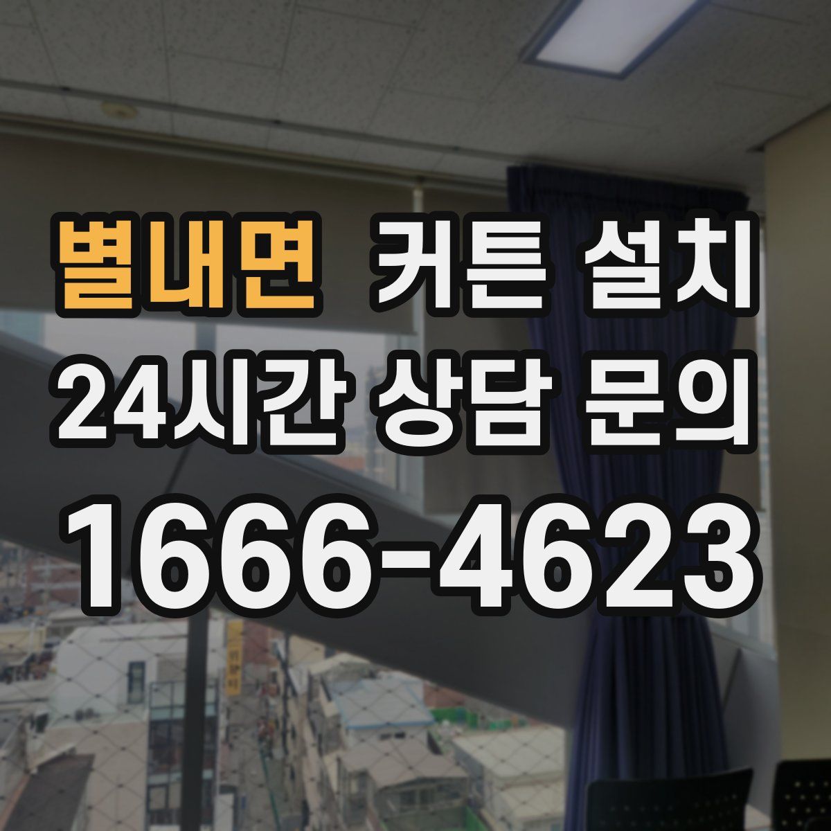 별내면 커튼 설치