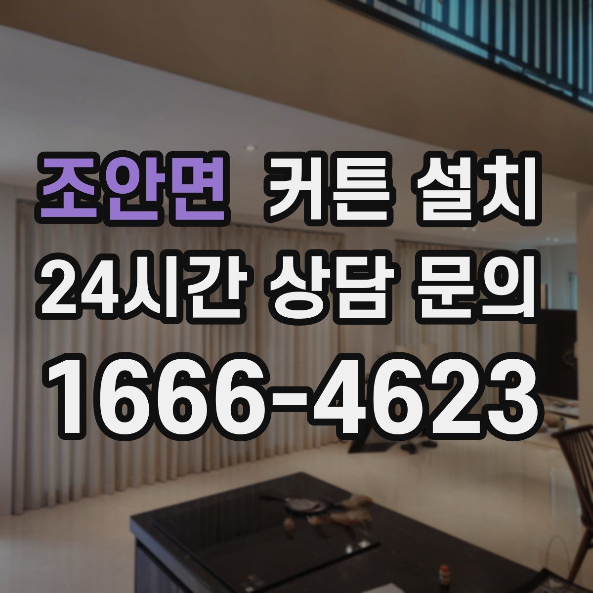 조안면 커튼 설치