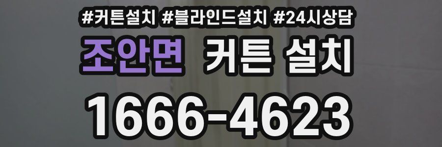 조안면 커튼 설치