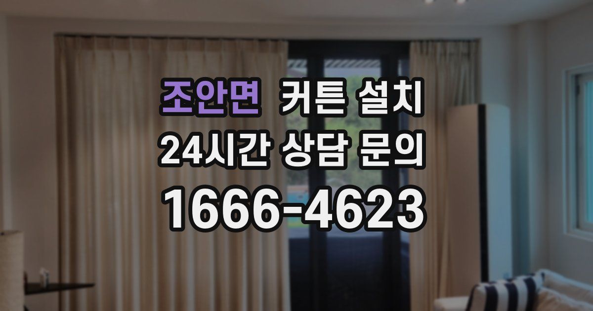 조안면 커튼 설치