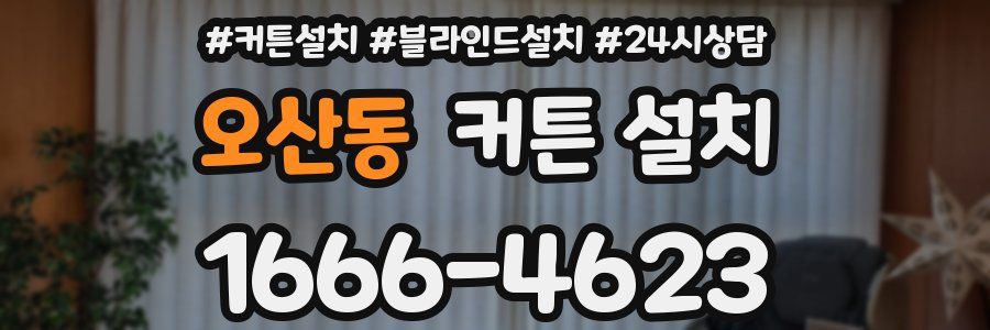 오산동 커튼 설치