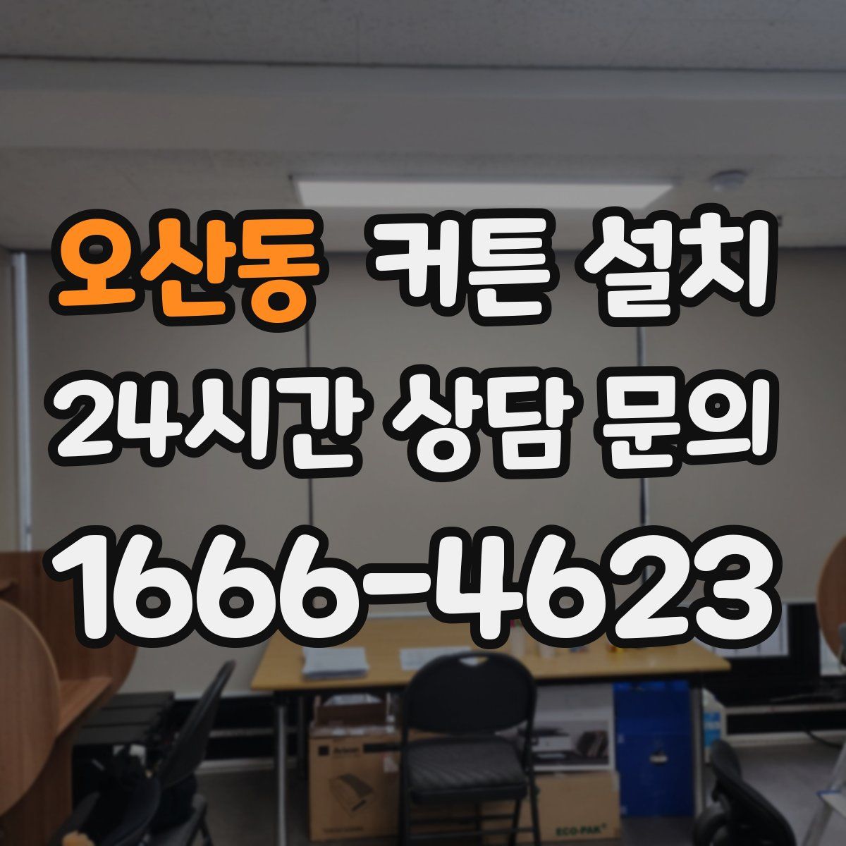 오산동 커튼 설치