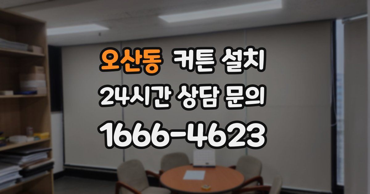 오산동 커튼 설치