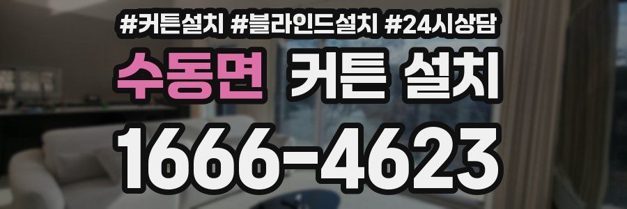 수동면 커튼 설치