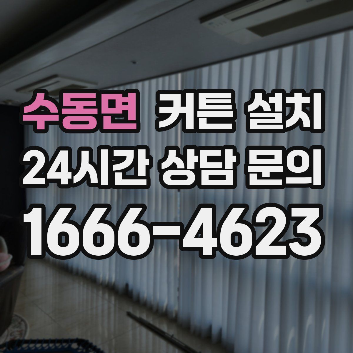 수동면 커튼 설치