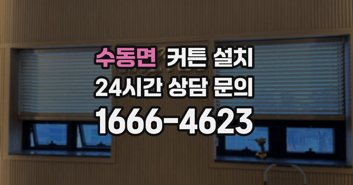 수동면 커튼 설치