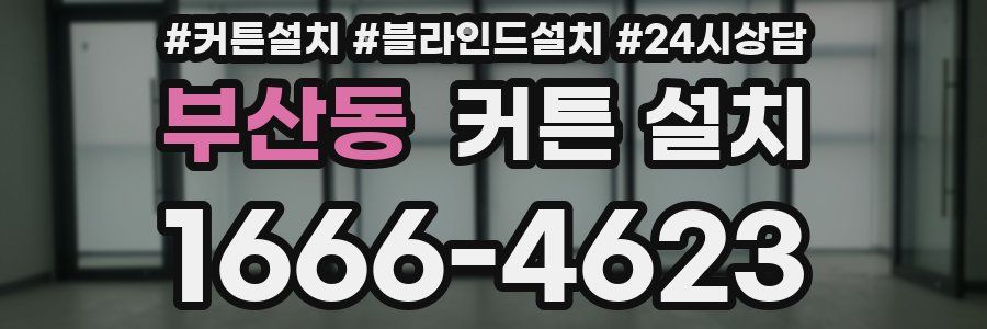 부산동 커튼 설치