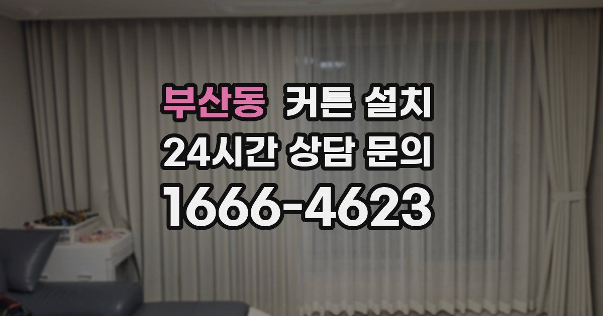 부산동 커튼 설치