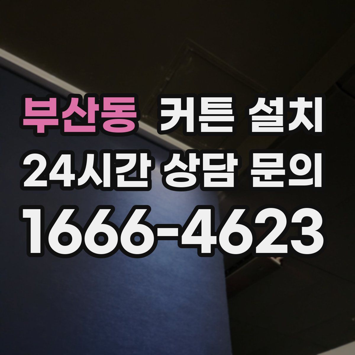 부산동 커튼 설치