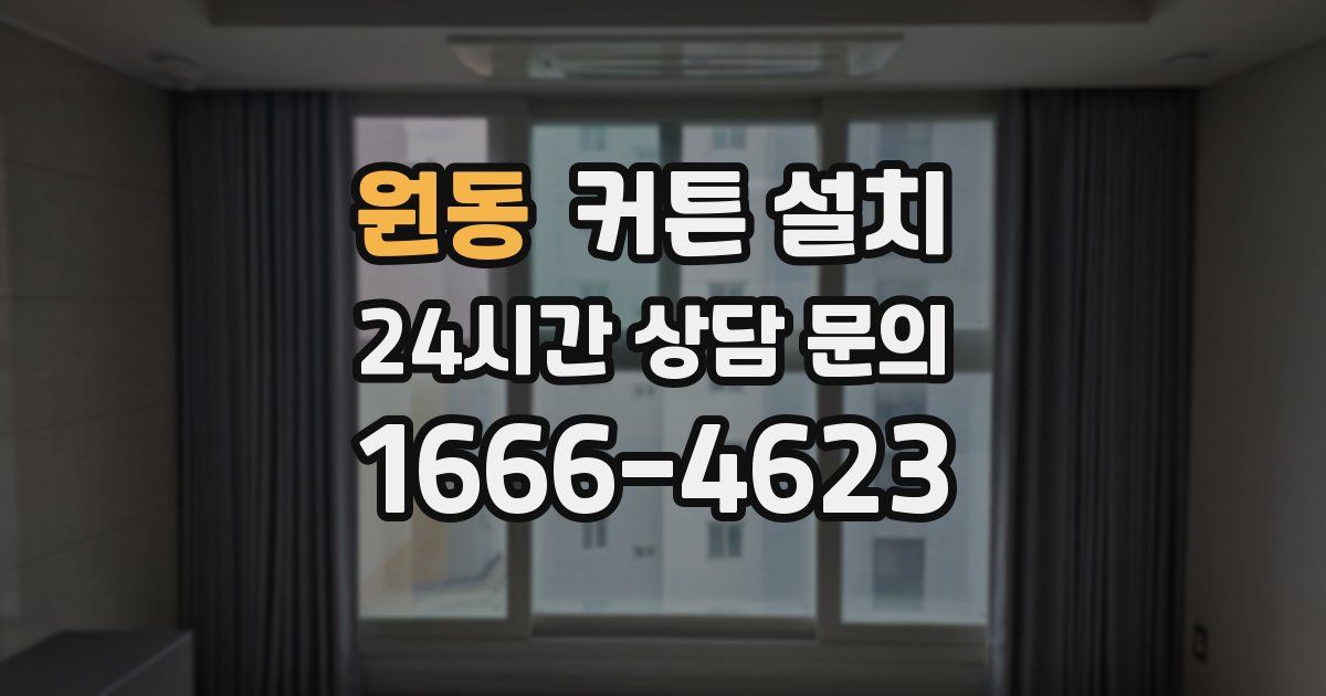 원동 커튼 설치