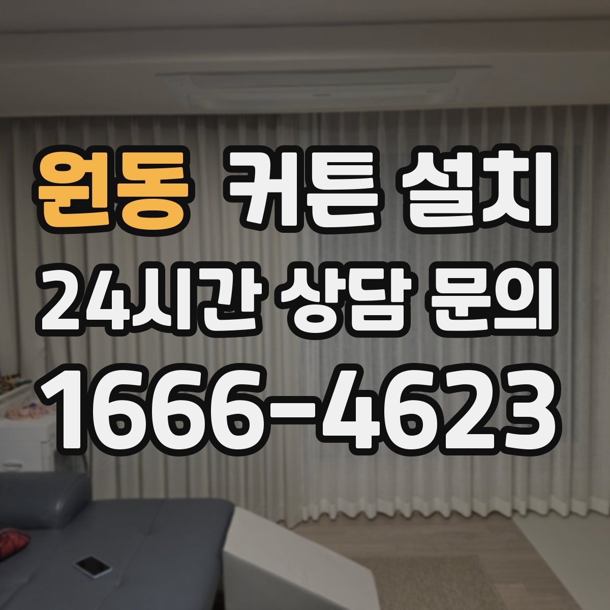 원동 커튼 설치