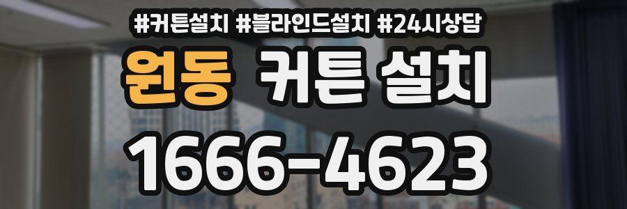 원동 커튼 설치
