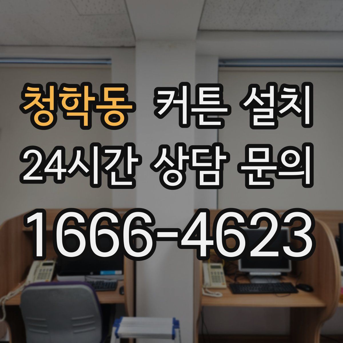 청학동 커튼 설치
