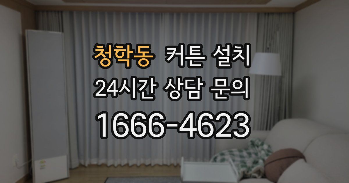 청학동 커튼 설치