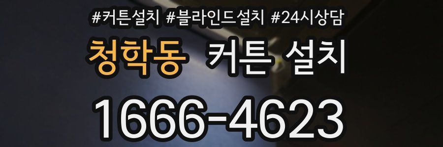 청학동 커튼 설치