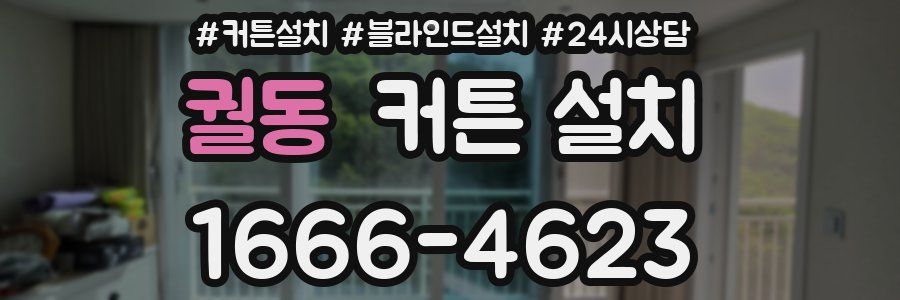 궐동 커튼 설치