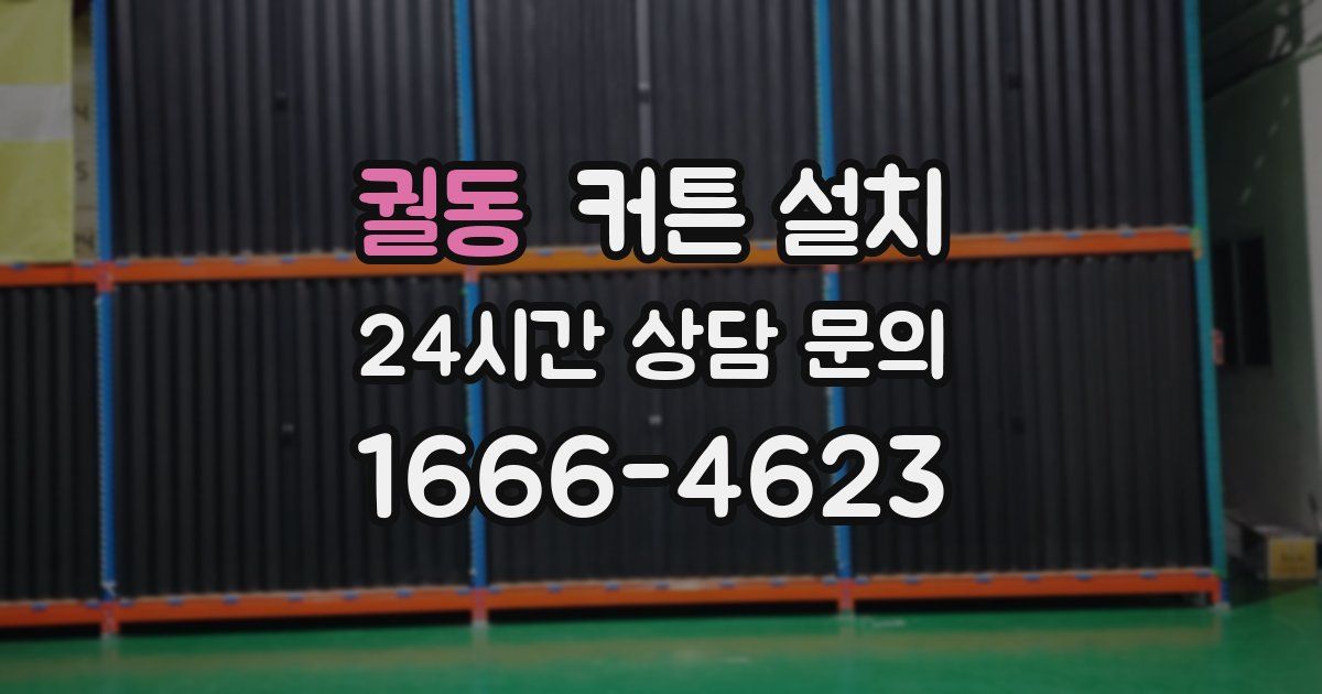 궐동 커튼 설치