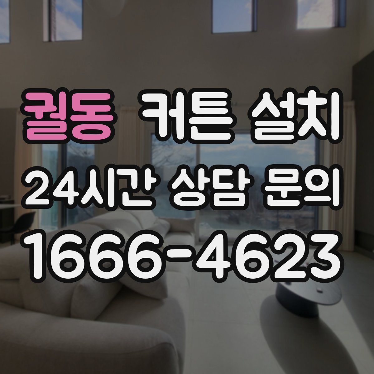 궐동 커튼 설치