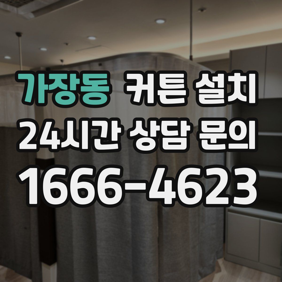 가장동 커튼 설치