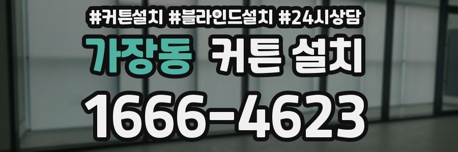 가장동 커튼 설치