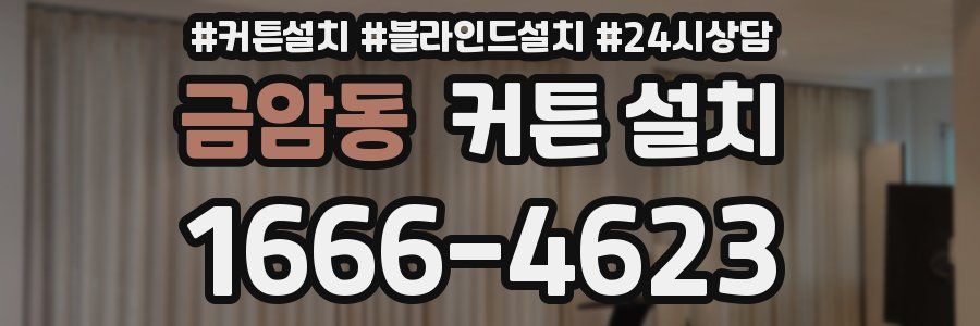 금암동 커튼 설치