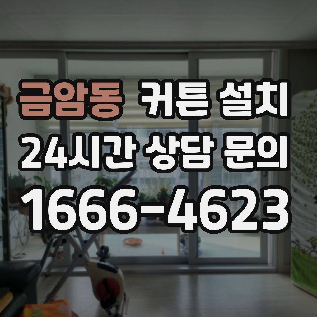 금암동 커튼 설치