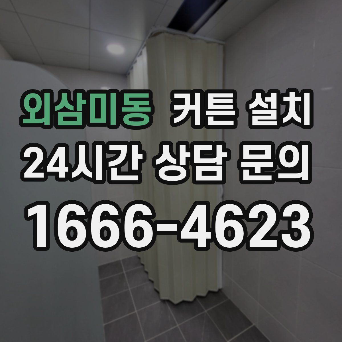 외삼미동 커튼 설치