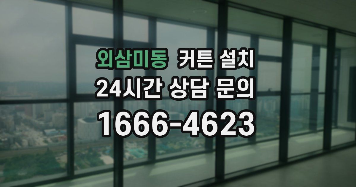 외삼미동 커튼 설치