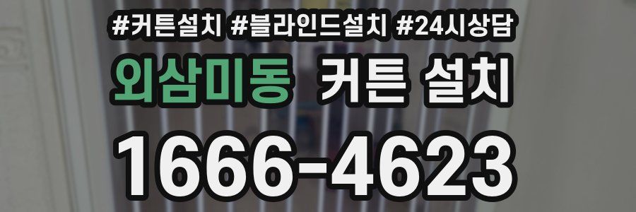 외삼미동 커튼 설치