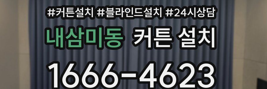 내삼미동 커튼 설치