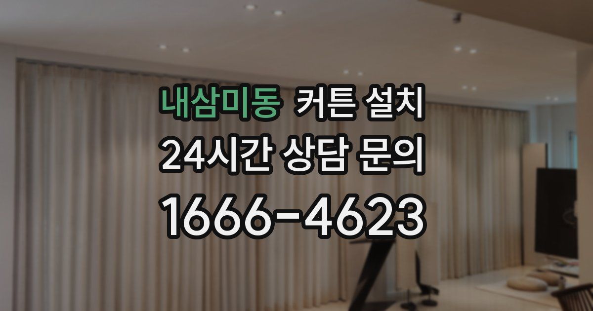 내삼미동 커튼 설치
