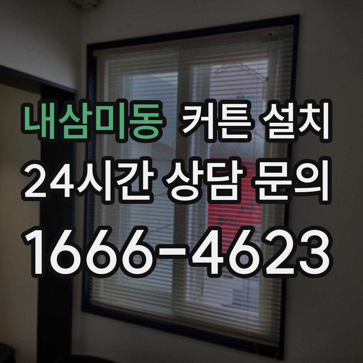 내삼미동 커튼 설치
