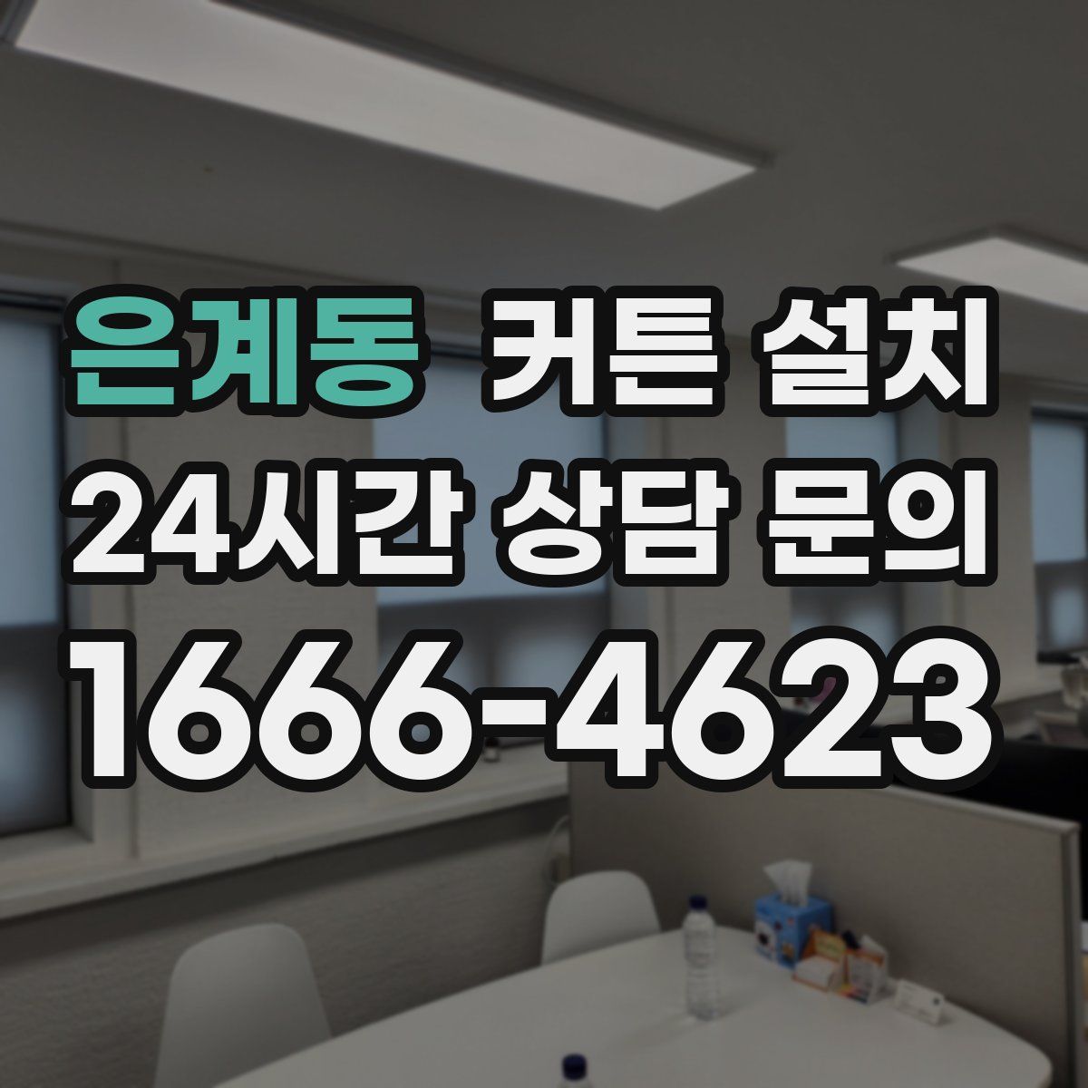 은계동 커튼 설치