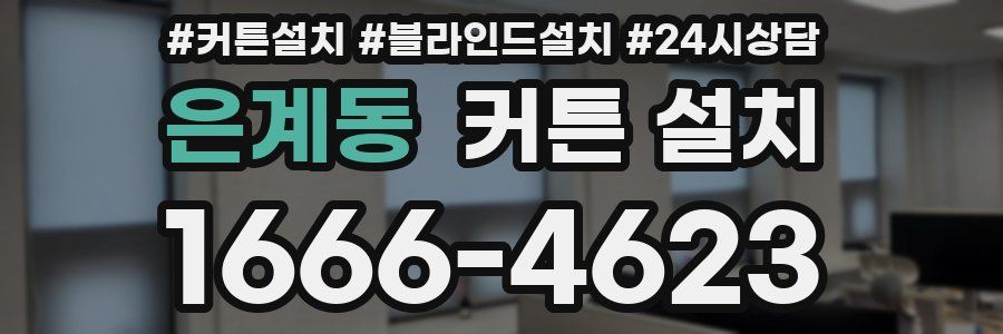 은계동 커튼 설치