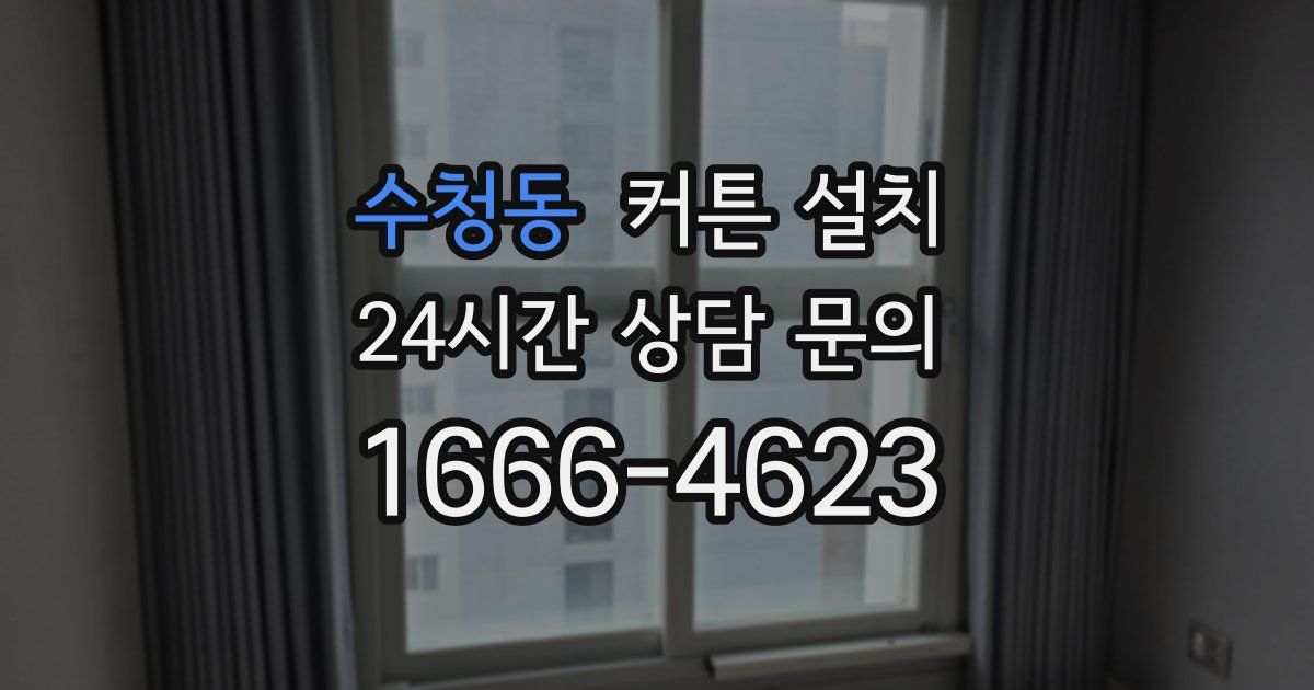 수청동 커튼 설치