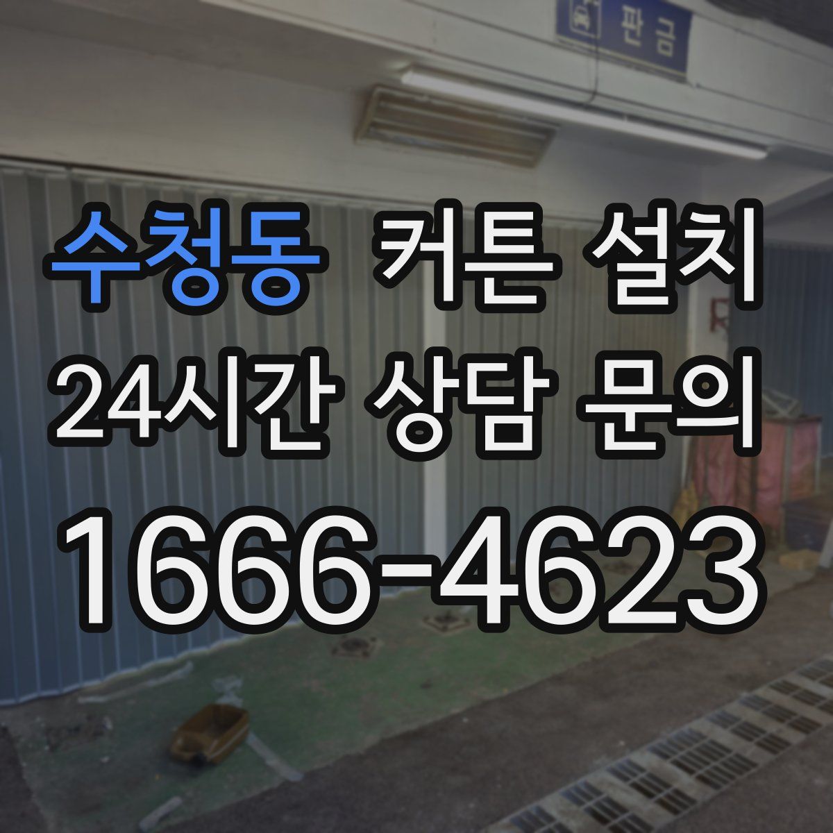 수청동 커튼 설치