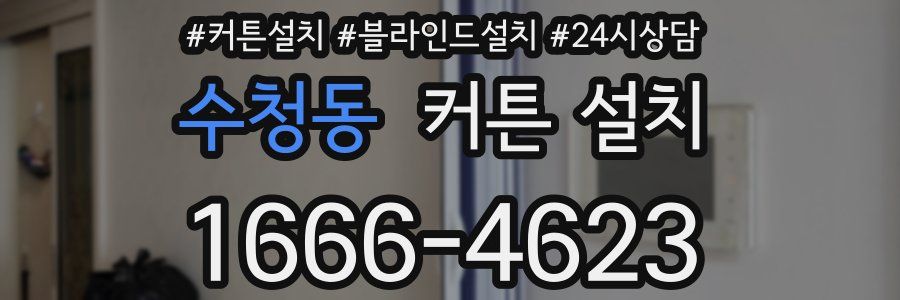 수청동 커튼 설치