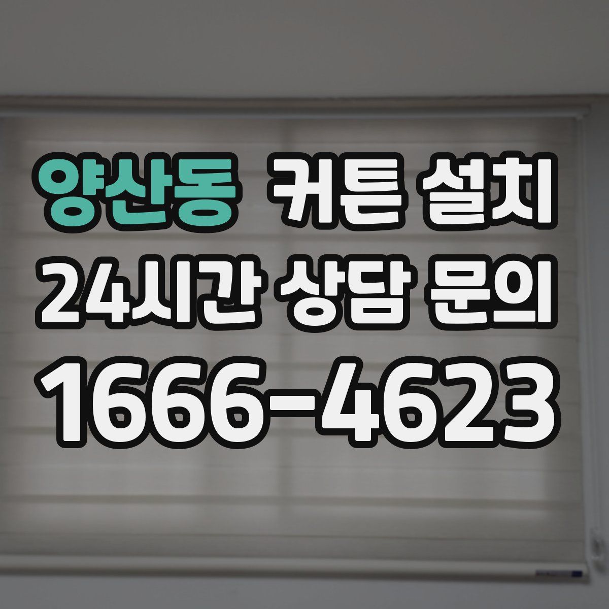 양산동 커튼 설치