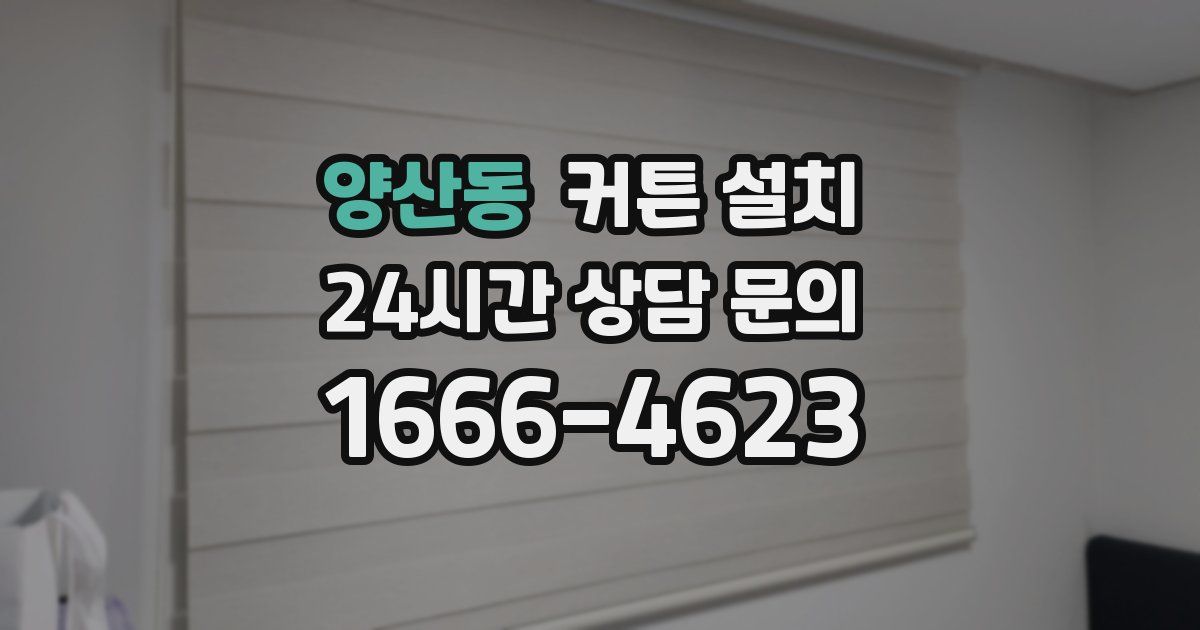 양산동 커튼 설치