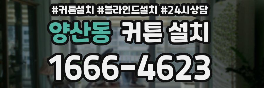 양산동 커튼 설치