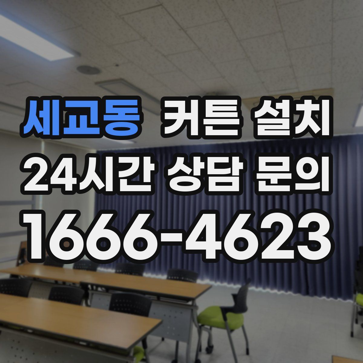 세교동 커튼 설치
