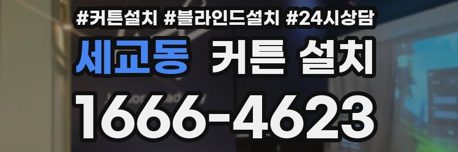 세교동 커튼 설치