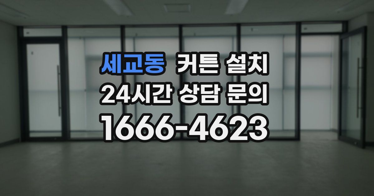 세교동 커튼 설치