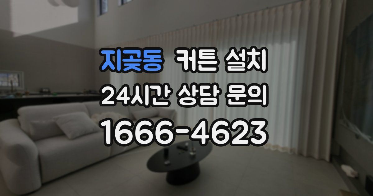 지곶동 커튼 설치