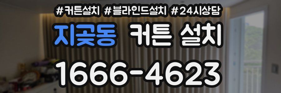 지곶동 커튼 설치
