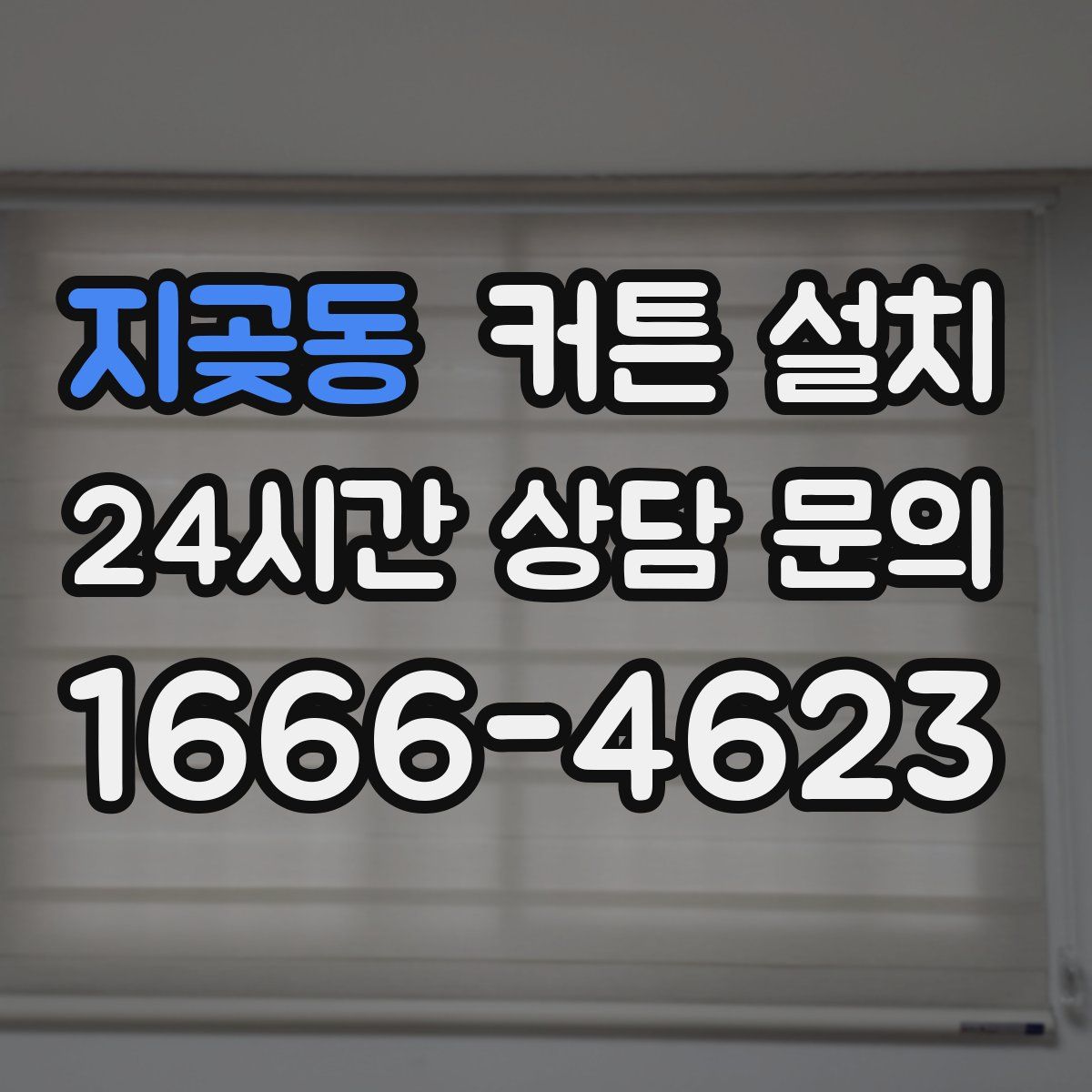 지곶동 커튼 설치